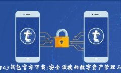  okpay钱包官方下载：安全便捷的数字资产管理工