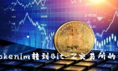 如何将Tokenim转到Bit-Z交易所的详细指南