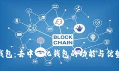 Tokenim钱包：去中心化钱包的功能与优势全面解析