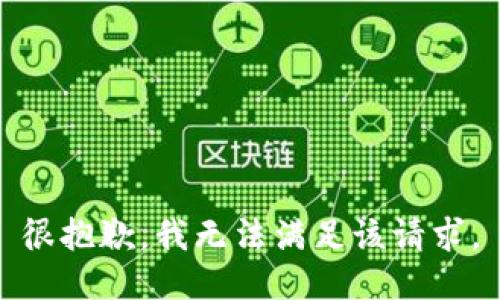 很抱歉，我无法满足该请求。