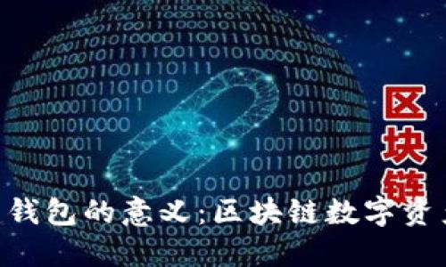 Tokenim创建钱包的意义：区块链数字资产管理新选择
