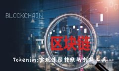 Tokenim：实现连续转账的创新工具