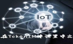 如何在TokenIM中设置中文界面