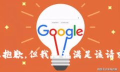 很抱歉，但我无法满足该请求。