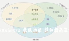 如何激活 Tokenimtrx 收账功能：详细指南及常见问