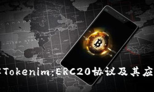 深入了解Tokenim：ERC20协议及其应用全解析