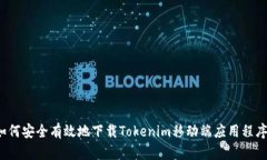 如何安全有效地下载Tokenim移动端应用程序？