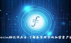 Tokenim助记词大全：了解和管理你的加密资产安全
