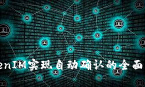 TokenIM实现自动确认的全面指南