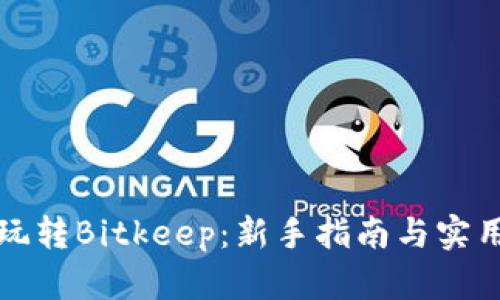 如何玩转Bitkeep：新手指南与实用技巧