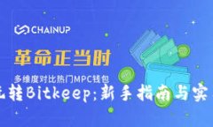 如何玩转Bitkeep：新手指南与实用技巧