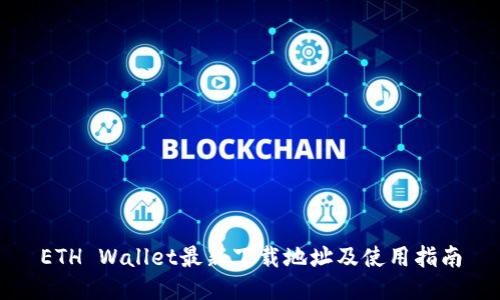 ETH Wallet最新下载地址及使用指南