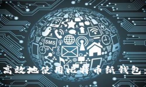 如何安全高效地使用比特币纸钱包：详细指南
