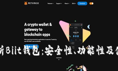 全面解析Biit钱包：安全性、功能性及使用指南