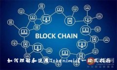 如何理解和使用Tokenimid？一站式指南