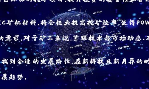 jiaoti币圈POW挖矿全解析：从基础知识到实战经验/jiaoti

币圈，POW，挖矿，区块链/guanjianci

引言
在当今数字货币迅猛发展的时代，币圈逐渐成为许多投资者与科技爱好者关注的焦点。作为一种重要的共识机制，POW（工作量证明）在区块链网络中发挥着至关重要的作用。本文将详细解析币圈中的POW，包括其基本原理、工作流程、挖矿设备选择、市场趋势等等。此外，我们还将针对可能出现的一些相关问题进行深入剖析，旨在帮助读者更好地理解POW这一机制及其在币圈中的应用。

第一部分：POW的基本概念
POW，即工作量证明，是一种用于验证和处理交易的机制，最初是由比特币的创始人中本聪提出的。它的基本理念是：网络中的矿工需要通过计算大量复杂的数学问题来获得挖矿的奖励。这种机制旨在确保交易的安全性和网络的去中心化。

在POW机制下，矿工通过大量的计算能力来竞争解决一个数学难题，首先找到答案的矿工将获得区块奖励，同时也会获得交易费作为回报。这一过程就被称为“挖矿”。随着矿工的数量增长，难度也随之增加，从而保持了区块生成的时间稳定。

第二部分：POW的工作流程
POW挖矿的工作流程可以分为几个关键步骤：
ol
    listrong构建交易池：/strong矿工通过网络收集用户提交的交易，形成一个待处理交易池。/li
    listrong打包交易：/strong矿工将交易从交易池中选择，将其打包成一个区块。/li
    listrong进行哈希计算：/strong矿工对区块进行哈希运算，寻找满足特定条件的哈希值。/li
    listrong验证区块：/strong一旦矿工找到符合条件的哈希值，就会将新的区块发布到区块链上，并获得相应的区块奖励。/li
    listrong数据更新：/strong其他矿工通过网络验证该区块的合法性，并将其添加到各自的区块链副本中。/li
/ol

第三部分：挖矿设备选择
选择适合的挖矿设备是POW挖矿中至关重要的一步，主要有以下几种类型的设备。

strong1. CPU挖矿：/strong这是最早期的挖矿方式，使用计算机的中央处理器进行挖矿。早期的比特币和其他一些显卡加密货币适合使用CPU挖矿，但随着网络难度的增加，这种方式已经不再实用。

strong2. GPU挖矿：/strong图形处理单元（GPU）成为挖矿的主流设备，尤其是针对以太坊等特定算法的加密货币。相对较高的算力和更好的能耗比使得GPU挖矿仍然受到很多矿工的欢迎。

strong3. ASIC挖矿：/strong专用集成电路（ASIC）专为特定的挖矿算法设计，通常具有极高的算力和能效。对于想要在比特币等高竞争的币种上获得成功的矿工，ASIC无疑是最优选择，但价格也相对较高。

第四部分：市场趋势与挑战
随着数字货币市场的不断发展，POW挖矿的市场趋势与挑战也在不断变化。

strong趋势：/strong近年来，许多新的POW加密货币相继上线，吸引了越来越多的投资者与矿工参与，例如以太坊。随着技术的不断进步，挖矿效率逐渐提高，矿工可以通过更少的电力消耗获得更多的回报。同时，全球对绿色能源的关注也促使了一些矿工转向可再生能源，从而降低成本并提升环保性。

strong挑战：/strong然而，POW挖矿也面临着诸多挑战，包括持续增加的挖矿难度、虚拟货币价格的波动、不确定的法律环境等。这些因素都可能影响矿工的收益，使得投资者需要时刻关注市场动态与政策变化。

常见相关问题讨论

问题一：POW与其他共识机制的对比
在区块链领域，除了POW，市面上还有其他多种共识机制，比如POS（权益证明）和DPoS（委任权益证明）。POW的最大优势在于其去中心化和安全性，然而，它也面临着能耗高及交易效率低等问题。

相对而言，POS机制则通过锁定一定数量的币以获得验证权，具有更高的能效和更快速的交易确认时间，但也对网络的去中心化产生了一定影响。在实际应用中，不同的共识机制各有优劣，适用场景也有所不同。POW多用于极重视安全性的加密货币，而POS则更适合资源有限的小型项目或应用。

在未来的数字货币发展中，如何结合不同的共识机制，更好地解决能耗与效率的问题，将是一个值得探讨的方向。

问题二：如何选择适合自己的挖矿币种？
对于新手矿工而言，选择适合自己的挖矿币种至关重要。通常要考虑以下因素：

ol
    listrong挖矿难度：/strong初学者不妨选择一些难度相对较低的币种进行尝试，以便积累经验。/li
    listrong市场容量：/strong选择市值较大的币种，例如比特币、以太坊等，通常有更高的潜在收益，但竞争也会更加激烈。/li
    listrong社区支持：/strong关注各个币种的社区活跃程度和开发进展，强大的社区支持通常意味着项目的活力和前景。/li
/ol

问题三：挖矿的法律风险与合规性
随着数字货币的普及，各国对于挖矿的法律监管也在逐步增加，不同行政区域的政策可能对挖矿产生重大影响。某些国家对加密货币挖矿持欢迎态度，而另一些国家则对其进行严格限制或禁止。矿工在投资前务必了解当地的法律法规，避免因为政策变动造成的损失。

值得注意的是，有些地方对于电力消耗或环境影响有严格的要求，因此矿工在选择挖矿地点时，需考虑政策合规性，确保不会产生法律纠纷。此外，也可以关注一些专注于绿色环保的挖矿项目，提升投资的安全性和合理性。

问题四：未来POW挖矿的前景与演变
随着技术的不断进步，POW挖矿也在逐步演变。例如，许多矿工开始探索使用可再生能源进行挖矿，以降低对环境的影响。此外，新的硬件与软件的问世，例如更为高效的ASIC矿机材料，将会极大提高挖矿效率，使得POW在未来的市场中依然具备竞争力。

然而，POW也面临着技术进步带来的挑战，例如攻击风险、竞争加剧等。未来市场对于挖矿玩法和模式的创新，可能会催生出更多的、多样化的挖矿设计，从而满足不同矿工的需求。对于矿工来说，紧跟技术与市场动态、及时调整投资策略，将是确保持续收益的关键。

总结
POW作为币圈中一个重要的挖矿机制，具有深远的影响力。通过对POW的深入理解，挖矿设备的选择，市场趋势的把握，及合规风险的预判，矿工们能够在复杂的币圈环境中找到合适的发展路径。在新科技日新月异的时代，如何结合传统的挖矿理念与未来的发展趋势，将是每个币圈参与者需要思考的核心问题。

总之，POW挖矿不仅是一个技术挑战，还涉及法律、市场、环境等多个因素。希望本文能够为读者提供全方位的视角与信息，从而更深入地理解币圈的POW挖矿及其未来的发展趋势。
