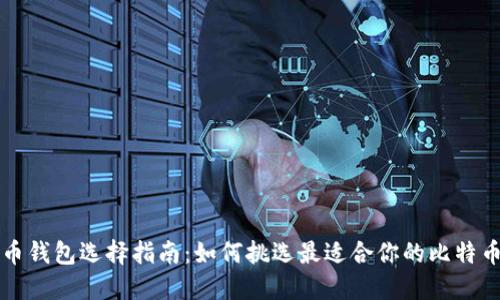 比特币钱包选择指南：如何挑选最适合你的比特币钱包