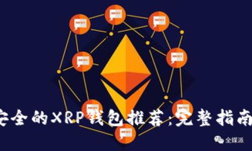 2023年最安全的XRP钱包推荐：完整指南与使用技巧