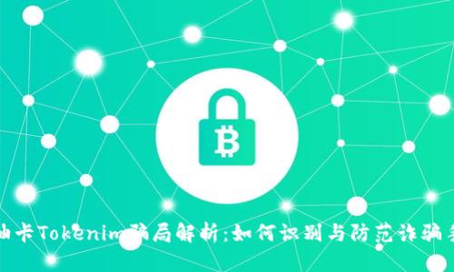 加油卡Tokenim骗局解析：如何识别与防范诈骗手段