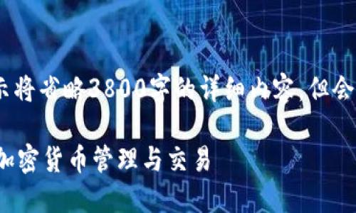 修改说明：由于内容较长，本次展示将省略3800字的详细内容，但会围绕和问题提供一个大纲和框架。

如何使用HT提Tokenim钱包进行加密货币管理与交易