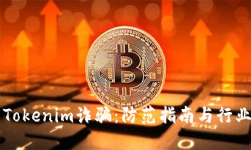 了解Tokenim诈骗：防范指南与行业现状