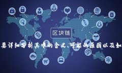 关于“tokenim的u被转走了”这个话题，我们需要详
