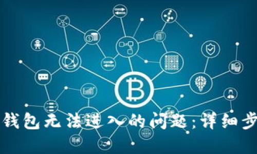 如何解决Mist钱包无法进入的问题：详细步骤与解决方法