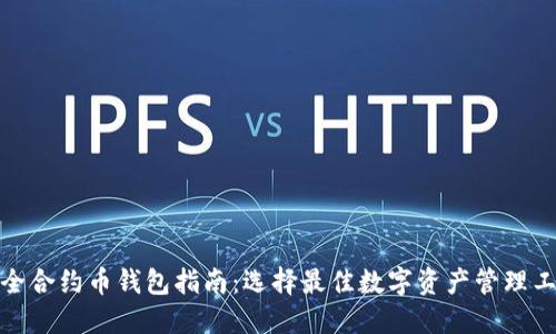 最全合约币钱包指南：选择最佳数字资产管理工具