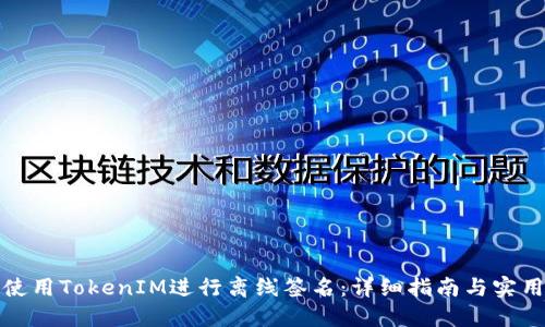 如何使用TokenIM进行离线签名：详细指南与实用技巧