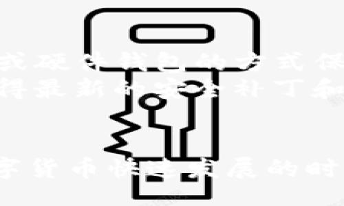 biao ti
Tokenim钱包观察：探索加密资产管理的未来趋势与安全性
/biao ti

Tokenim钱包, 加密资产管理, 数字货币安全, 区块链技术
/guanjianci

Tokenim钱包简介
随着数字货币的迅猛发展，越来越多的人开始关注如何安全地管理和存储自己的加密资产。Tokenim钱包作为一种新兴的加密资产管理工具，提供了便捷、安全的解决方案。它不仅支持多种数字货币，还为用户提供了友好的界面和高效的交易体验，使得越来越多的用户愿意选择Tokenim钱包来保护和管理他们的数字资产。

Tokenim钱包的工作原理
Tokenim钱包通过区块链技术实现了安全的资产存储和交易功能。用户在安装Tokenim钱包后，可以生成一个独特的公钥和私钥。公钥可以分享给其他人用以接收资金，而私钥则需妥善保管，因为拥有私钥就等于掌握了钱包中的所有资产。Tokenim钱包采用加密技术确保用户信息和资金的安全，防止黑客攻击和信息泄露。

Tokenim钱包的核心功能
Tokenim钱包不仅支持主流数字货币的存储和转账，还提供了多种功能来提升用户体验。首先，它支持快速的交易处理，使用户可以在瞬息万变的市场中把握投资机会。其次，Tokenim钱包提供了内置的交易所功能，用户可以直接在钱包中进行多币种兑换，省时省力。此外，它还设有投资组合功能，帮助用户实时监测各项资产的变化，以及未来的潜在收益。

Tokenim钱包的安全性分析
安全性是数字货币钱包最重要的考量因素之一。Tokenim钱包采用多重加密和分层架构，确保用户资产的安全。用户的私钥不会上传到服务器上，而是存储在本地，避免了在线攻击的风险。此外，Tokenim钱包还设有多重身份验证机制，增强了账户的安全性。定期的漏洞测试和更新，也保持了钱包软件的安全性。

Tokenim钱包的用户界面设计
Tokenim钱包的用户界面友好，适合不同层次的用户。不论是新手还是有经验的投资者，都能快速上手。清晰的菜单结构和功能布局，使得用户可以方便地进行资产管理与交易。Tokenim钱包还提供了多语言支持，以满足不同国家和地区用户的需求。

Tokenim钱包的客户支持与社区
良好的客户支持是任何产品成功的关键。Tokenim钱包提供24/7的客户服务，通过在线聊天、邮件和社交媒体等多种渠道，及时解决用户的问题。同时，Tokenim在社交平台上活跃，定期发布关于钱包使用、市场动态等信息，与广大用户保持良好的互动，形成了一个富有活力的社区。

未来发展趋势
随着区块链技术和数字货币的不断发展，Tokenim钱包也在持续创新。未来，我们可以预见它将会引入更多的功能，如智能合约支持、去中心化应用集成等。此外，随着越来越多的机构投资进入市场，Tokenim钱包可能会增强企业级服务和合规性，满足机构投资者的需求。

常见问题解答
h4问题一：Tokenim钱包安全吗？/h4
安全性是用户选择数字钱包时最关注的因素之一。在Tokenim钱包中，安全性设计是至关重要的。首先，用户的私钥加密存储在本地，并未上传至任何服务器，显著降低了黑客攻击的风险。其次，Tokenim钱包采用了多重身份验证机制，确保只有经过授权的用户才能访问自己的资产。用户自定义的密码强度也是其安全性的重要环节，建议用户使用复杂的密码，并定期更新。
此外，Tokenim钱包团队还定期进行安全审计，检查潜在的漏洞并及时修复。这种对安全性的持续关注，使得Tokenim钱包在用户之间享有了良好的声誉。

h4问题二：如何选择合适的数字货币钱包？/h4
选择一款合适的数字货币钱包，需要考虑多个方面。首先，要评估钱包的安全性，查看是否使用多重认证、加密存储等技术来保护资产。其次，用户体验也是一个重要的方面，友好易用的界面能让用户在短时间内熟悉操作。
此外，用户还应该关注钱包是否支持多种数字货币，特别是自己投资的币种。Tokenim钱包为用户提供了一站式的数字货币管理，支持包括比特币、以太坊、莱特币等多种主流币种的交易和存储，有助于全面掌握资产组合。
最后，选择钱包的客户支持和社区活跃度也不可忽视。有效的客户支持可以及时解决使用过程中遇到的问题，而活跃的社区能提供丰富的信息交流平台，帮助用户更好地了解市场动态。

h4问题三：Tokenim钱包的使用是否收费？/h4
关于手续费的问题，Tokenim钱包在交易时会收取一些网络费用，这些费用主要是用于支付区块链网络的交易费用，并不由Tokenim钱包直接收取。用户在使用Tokenim钱包时，可以根据交易量和网络状况，灵活选择交易费用，以便在保证交易速度的前提下，尽量降低成本。
此外，Tokenim钱包本身是免费的，用户可以免费下载和使用该钱包的所有功能。但在进行交易时，按需支付的网络费用是不可避免的。Tokenim钱包的收费方式透明，用户在进行交易时都能清楚知道需要支付的费用。

h4问题四：如何保障Tokenim钱包中的资产安全？/h4
除了依赖Tokenim钱包本身的安全机制，用户还需要采取额外的措施来保护自己资产的安全。首先，私钥的安全是重中之重。用户应确保私钥不被他人知晓，并尽量选择冷存储或硬件钱包的方式保存私钥。
其次，定期备份钱包也是保护资产的一种有效方式，确保在设备丢失或损坏的情况下，可以通过备份恢复资产。此外，用户还应当更新钱包软件，确保使用最新版本，这样可以获得最新的安全补丁和功能。
最后，警惕钓鱼网站和不明链接是相必的防范措施。用户在提取、转账时，应核实网址的真实有效性，并通过官方渠道进行交易，以避免由于信息泄露而导致的资产损失。

通过以上对Tokenim钱包的观察和分析，我们可以发现，Tokenim钱包在安全性、用户体验和客户支持等方面均表现出色，是一款值得用户信赖的数字资产管理工具。在当前数字货币快速发展的时代，Tokenim钱包不仅为个人用户提供了便利，也在推动整个区块链生态的健康发展。未来，期待Tokenim钱包能持续创新，为用户带来更好的使用体验与服务。