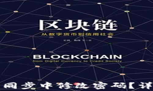 
如何在莱特币钱包同步中修改密码？详细步骤与注意事项