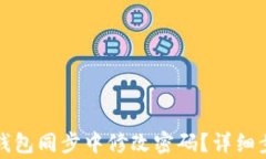 如何在莱特币钱包同步中修改密码？详细步骤与