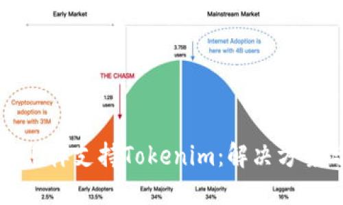 低端智能机怎样支持Tokenim：解决方案与最佳实践