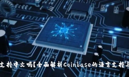 Coinbase支持中文吗？全面解析Coinbase的语言支持与使用体验