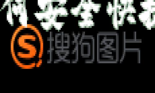 USDT存款指南：如何安全快捷地进行USDT存款