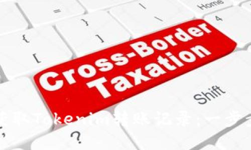 如何获取Tokenim转账记录：一步步指南