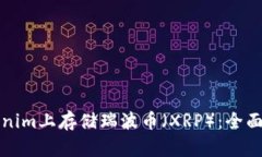 如何在Tokenim上存储瑞波币（XRP）：全面解析和指