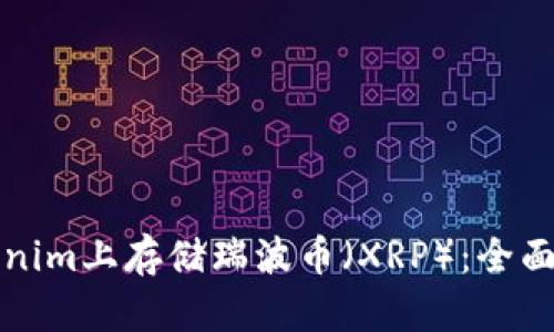如何在Tokenim上存储瑞波币（XRP）：全面解析和指南