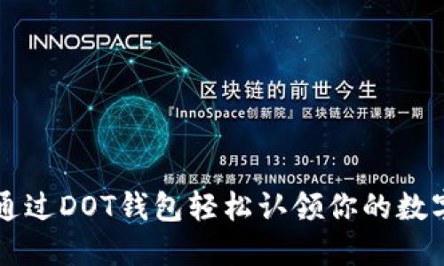 如何通过DOT钱包轻松认领你的数字货币