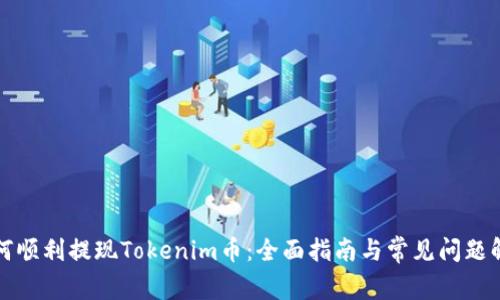 如何顺利提现Tokenim币：全面指南与常见问题解答
