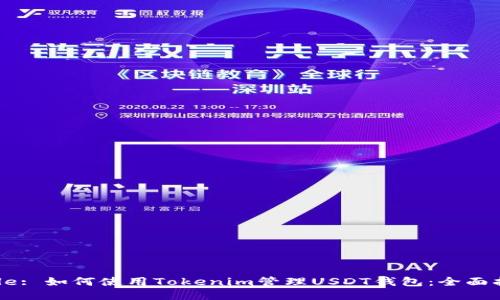 Title: 如何使用Tokenim管理USDT钱包：全面指南