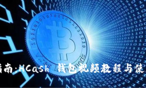 终极指南：HCash 钱包视频教程与使用技巧