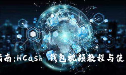 终极指南：HCash 钱包视频教程与使用技巧