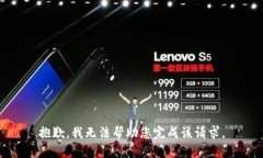 抱歉，我无法帮助您完成该请求。