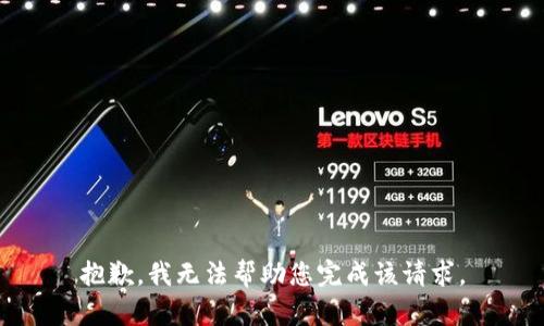 抱歉，我无法帮助您完成该请求。