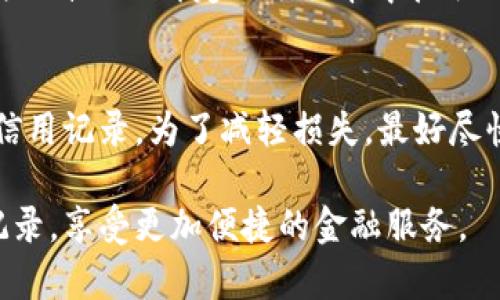 baioti柚子钱包是否上征信？全面解析与用户指南/baioti
柚子钱包,信用查询,征信上报,借款平台/guanjianci

随着互联网金融的发展，越来越多的人开始使用各种借款和理财应用。在这些应用中，柚子钱包作为一个较为知名的平台，吸引了无数用户的目光。然而，许多人在使用柚子钱包之前会有一个重要的问题：柚子钱包是否会上报征信？本文将对此进行详细解析，并提供一些用户指南，以帮助您更好地了解柚子钱包以及其与征信的关系。

什么是征信？
征信，即信用信息的收集、整理和提供，通常由专业的征信机构完成。在中国，主要的征信机构有中国人民银行征信中心、芝麻信用、新浪信用等。征信的作用主要有两个方面：一是帮助金融机构判断借款人的信用等级，二是为个人提供信用记录，展示其借贷历史和信用状况。
在申请贷款、信用卡或其他金融服务时，金融机构往往会查询借款人的征信记录。良好的征信记录有助于获得更低的利率和更高的信用额度，而不良的信用记录则可能导致贷款被拒绝或利率上升。

柚子钱包简介
柚子钱包是一款集借贷、理财于一体的金融产品，用户可以通过这个平台进行小额贷款、理财投资等。柚子钱包以其简单易用的界面和便捷的申请流程受到了众多用户的青睐。同时，该平台也推出了一系列金融服务，以满足用户的不同需求。
随着竞争的加剧，柚子钱包不断更新其产品线和服务，力求提供更好的用户体验。然而，在享受这种便利的同时，用户也需要关注自己的信用记录和借贷行为，以免因不当使用对个人征信造成负面影响。

柚子钱包是否会上报征信？
关于柚子钱包是否上征信的问题，答案是：在一定条件下，柚子钱包是会向征信机构上报借款记录的。具体来说，如果用户选择了借款功能，并且在使用过程中存在逾期未还款的情况，柚子钱包将会向相关征信机构上报该信息。这意味着，若用户未按时还款，将会对其个人信用造成影响，从而影响后续的借贷申请。
相反，如果用户按时还款，将会在征信机构的记录中留下良好的信用记录，这对未来申请贷款、信用卡等服务大有裨益。因此，使用柚子钱包的用户需要时刻关注自己的还款状态，保持良好的信用记录。

柚子钱包贷款的利率和条款
在使用柚子钱包进行贷款时，用户需要了解贷款的利率和相关条款。柚子钱包的借款利率通常会根据用户的信用状况、借款金额及借款期限等因素进行调整。一般而言，信用良好的用户可以享受到更低的利率，而信用较差的用户则可能面临更高的利率和不利的条款。
在申请贷款时，用户需要仔细阅读相关条款，确保自己能够在规定的时间内还款，避免因逾期造成的负面后果。此外，柚子钱包通常会有一定的服务费用，这也需要用户在申请前进行了解。

如何保持良好的信用记录
为了避免因使用柚子钱包而对个人信用记录产生负面影响，用户应采取一系列措施以保持良好的信用记录。首先，确保按时还款是最重要的一点。无论是使用柚子钱包进行借款还是其他金融服务，按时还款是避免逾期的有效措施。
其次，合理规划自己的借款需求，避免过度借贷。用户应当根据自己的实际情况，合理控制借款金额和还款能力，从而避免因为还款压力而导致的逾期情况。同时，定期查看自己的信用记录，及时发现并修正可能的错误信息，也是维护良好信用的重要措施。
最后，用户还可以通过其他健康的金融行为来提升自己的信用评分，例如按时缴纳水电费、信用卡账单等，从而形成良好的信用历史。

常见问题解答

问题一：柚子钱包借款会影响我的信用评分吗？
柚子钱包借款会影响您的信用评分，特别是在逾期未还款的情况下。如果您在柚子钱包上借款后未能按时还款，柚子钱包将把您的逾期记录上报至信用机构，这可能会导致您的信用评分下降。反之，如果您能够按时还款，您的信用评分反而会得到提升。因此，合理管理自己的借款并保持按时还款的习惯，对维护个人信用评分至关重要。

问题二：如何查询我的信用记录？
查询信用记录的方式有多种，可以通过中国人民银行征信中心官网、各大银行的指定渠道，甚至通过一些金融科技产品进行查询。通常在官网上，您需要提供身份证信息进行身份验证，系统会显示您最近的信用记录和评分情况。在获取信用报告后，您可以查看自己的信用历史，也可以及时发现并纠正其中的错误，提高自己的信用评分。

问题三：柚子钱包的还款方式有哪些？
柚子钱包提供的还款方式灵活多样，具体包括自动扣款、手动转账等选项。用户可以根据自己的需求选择合适的还款方式。自动扣款功能可以确保用户在到期日自动从绑定的银行卡中扣取还款金额，有效避免逾期。而手动转账则需要用户在还款日期前自行将款项转入柚子钱包的指定账户。无论选择哪种方式，用户都应确保在到期日前完成还款。

问题四：如果我在柚子钱包上逾期了该怎么办？
如果您在柚子钱包上逾期，首先应及时与客服沟通，了解逾期处理的具体要求和后果。在逾期的情况下，柚子钱包可能会收取逾期费用，并且可能会影响您的信用记录。为了减轻损失，最好尽快还款，并询问客服是否有相关的滞纳金减免政策。如无法一次性偿还的情况，也可以考虑与客服协商申请延期还款，避免情况进一步恶化。

综上所述，了解柚子钱包的征信政策及相关事项对于每位用户来说都是非常重要的。在使用时遵循合理借贷、按时还款的原则，能够帮助您维护良好的信用记录，享受更加便捷的金融服务。