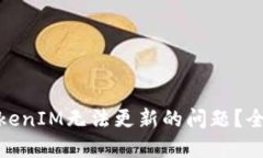 题目: 如何解决TokenIM无法更新的问题？全面指南