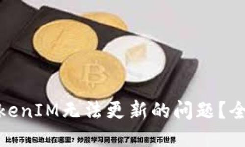题目: 如何解决TokenIM无法更新的问题？全面指南与解决方案
