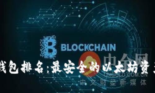 2023年ETH冷钱包排名：最安全的以太坊资产保护解决方案