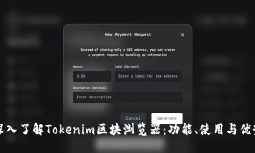 深入了解Tokenim区块浏览器：功能、使用与优势